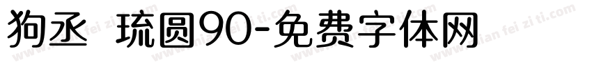 狗丞 琉圆90字体转换